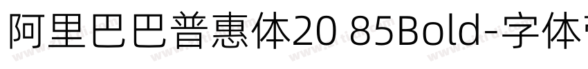 阿里巴巴普惠体20 85Bold字体转换